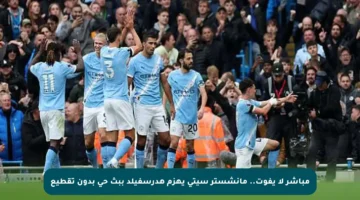 مباشر لا يفوت.. مانشستر سيتي يهزم هدرسفيلد ببث حي بدون تقطيع